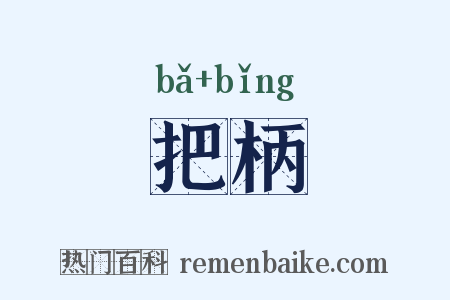 把柄是什么意思的图片